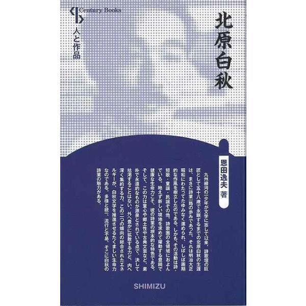 北原白秋　新装版−人と作品