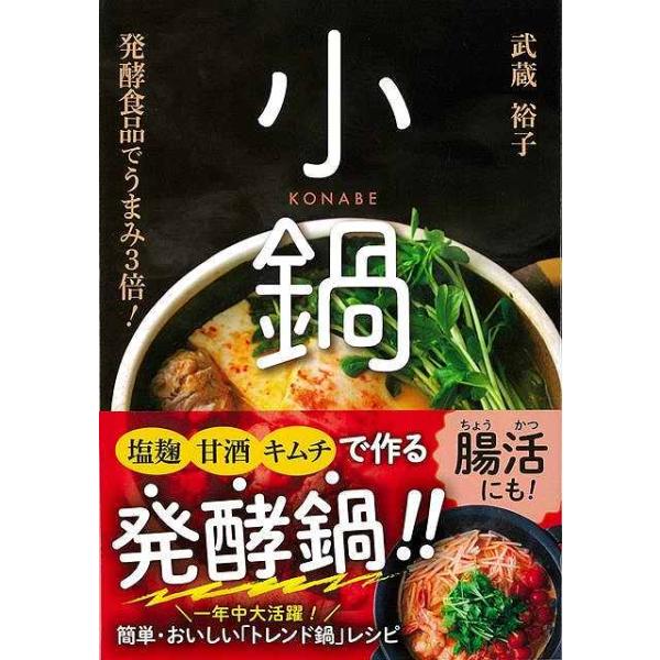 塩麹・甘酒・キムチで作る小鍋−発酵食品でうまみ３倍！