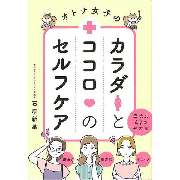 「寝てもとれない疲労感」「慢性的な肩こり」「眠れないほどひどい頭痛」「なんだかイライライ、モヤモヤする」「冷え切った手足の先」「あらゆる手をつくしても治らない肌荒れ」そんなオトナ女子を悩ます不調の数々を解消してくれる本です。頭痛、肩こり、冷...