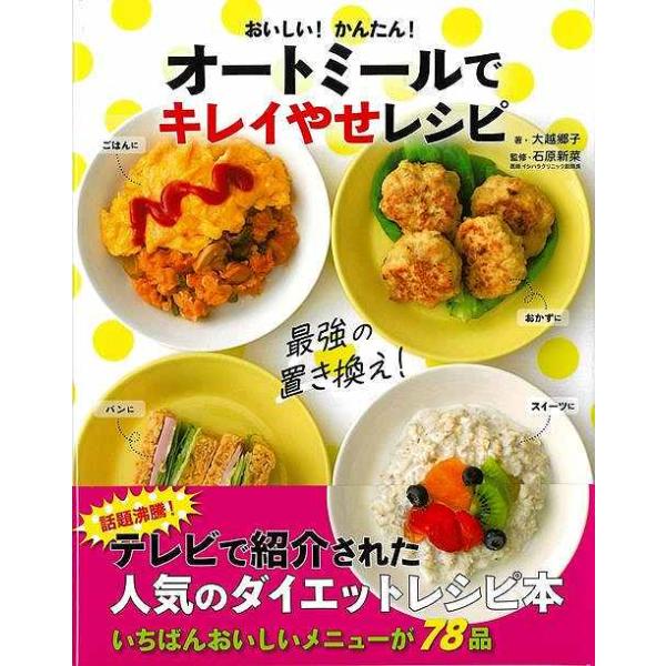 おいしい！かんたん！オートミールでキレイやせレシピ