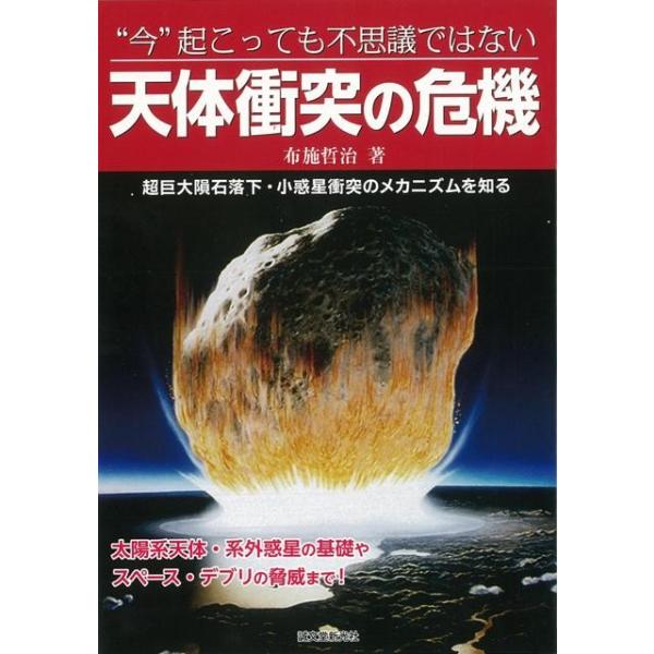 今起こっても不思議ではない天体衝突の危機