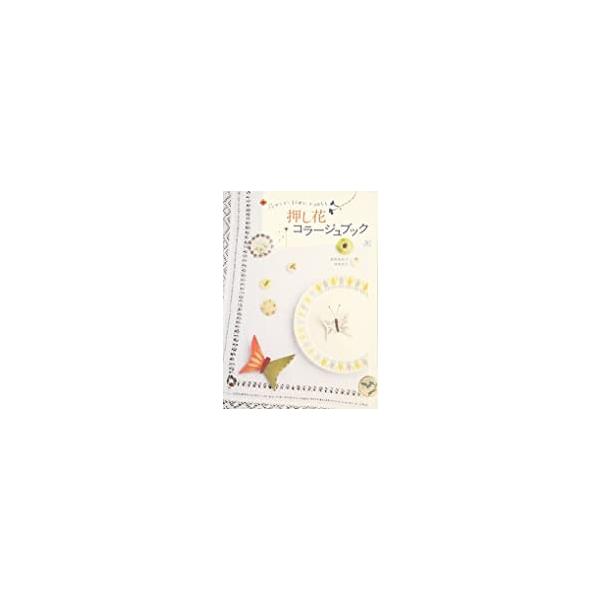 押し花コラージュブック