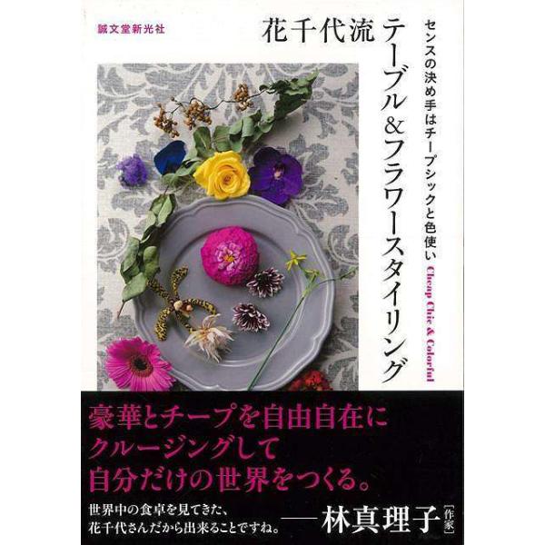 花千代流テーブル＆フラワースタイリング