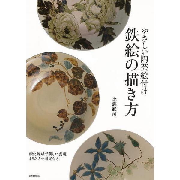 やさしい陶芸絵付け　鉄絵の描き方