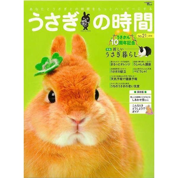 うさぎの時間　ｎｏ．２１