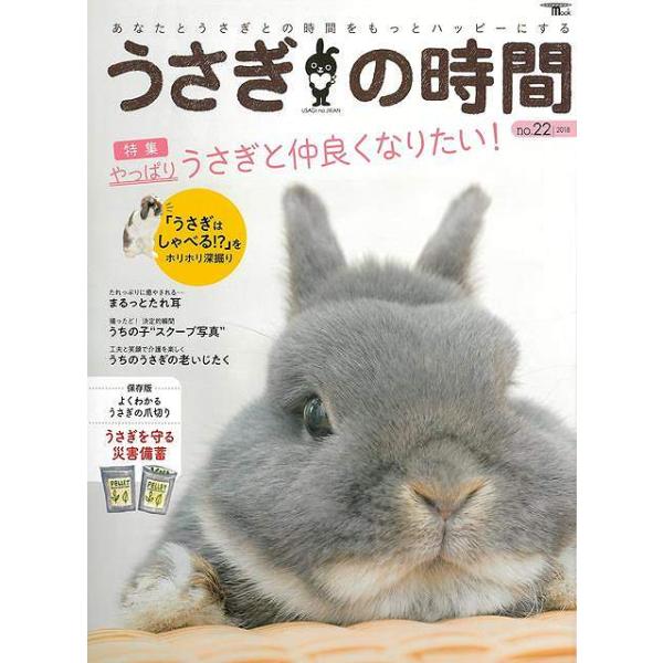 うさぎの時間　ｎｏ．２２
