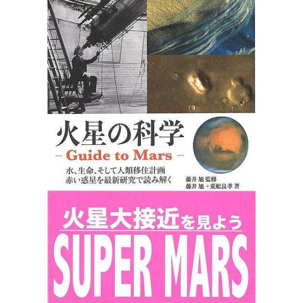 火星の科学　‐Ｇｕｉｄｅ　ｔｏ　Ｍａｒｓ‐