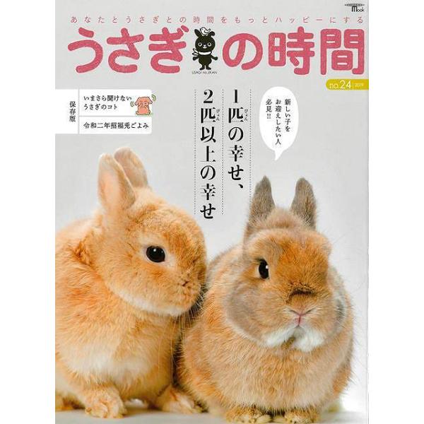 うさぎの時間　ｎｏ．２４