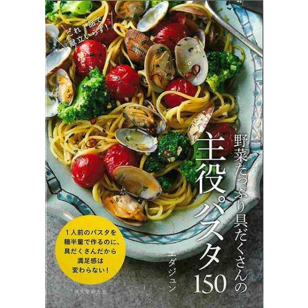 野菜たっぷり具だくさんの主役パスタ１５０−これ１品で献立いらず！