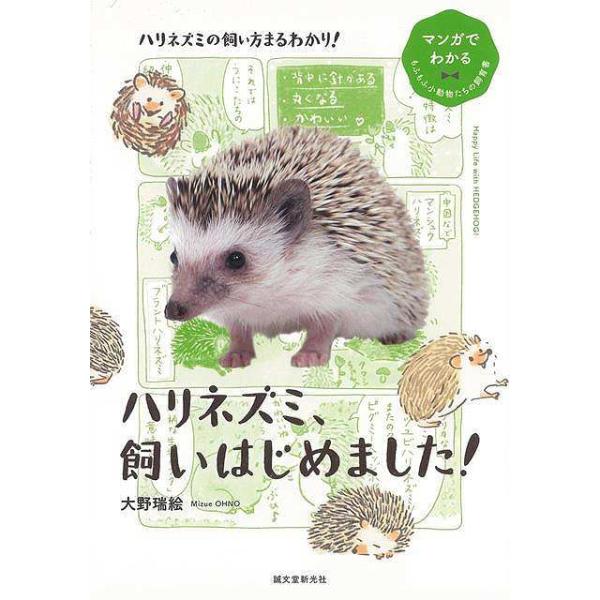 ハリネズミ、飼いはじめました！−マンガでわかる　もふもふ小動物たちの飼育書