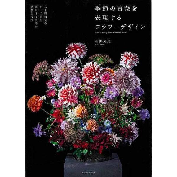 季節の言葉を表現するフラワーデザイン