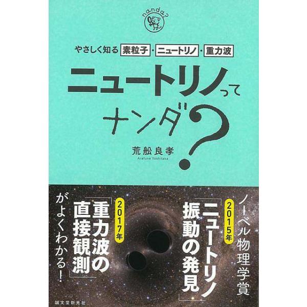 ニュートリノってナンダ？−やさしく知る素粒子・ニュートリノ・重力波