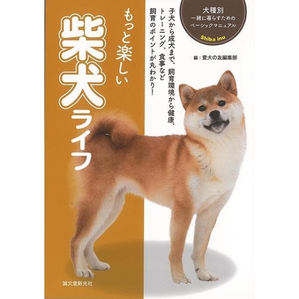 もっと楽しい柴犬ライフ−犬種別一緒に暮らすためのベーシックマニュアル