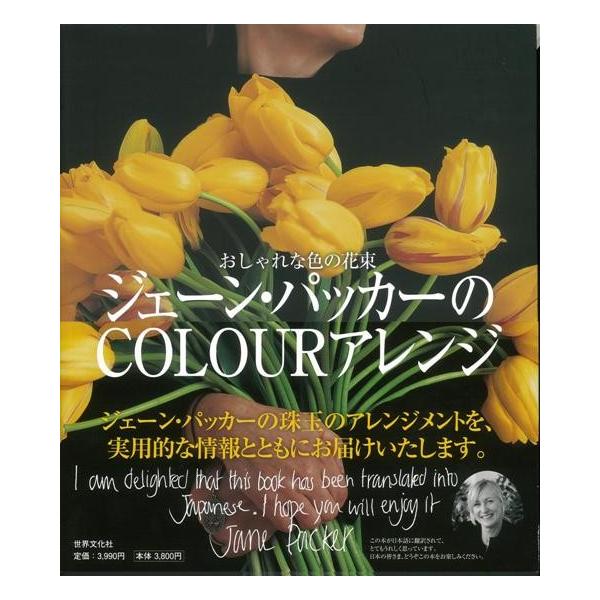 ジェーン・パッカーのＣＯＬＯＵＲアレンジ−おしゃれな色の花束