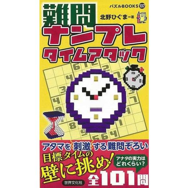 パズルＢＯＯＫＳシリーズ初！問題ごとに設定された「目標タイム」で自分のレベルに挑戦しよう！！タイトルどおり難易度の高い問題ばかりを集めた新ライン。