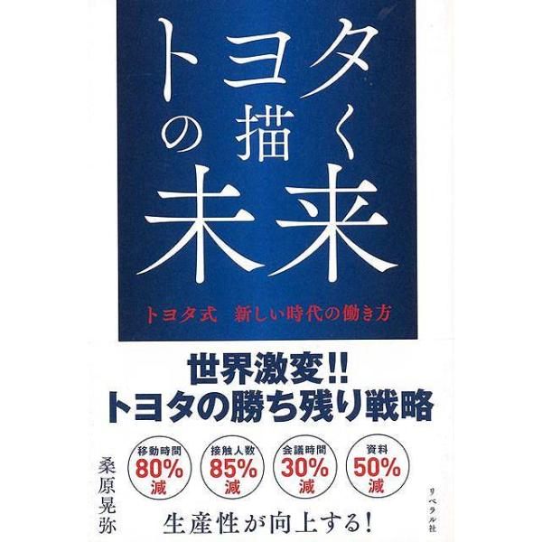 トヨタの描く未来−トヨタ式新しい時代の働き方