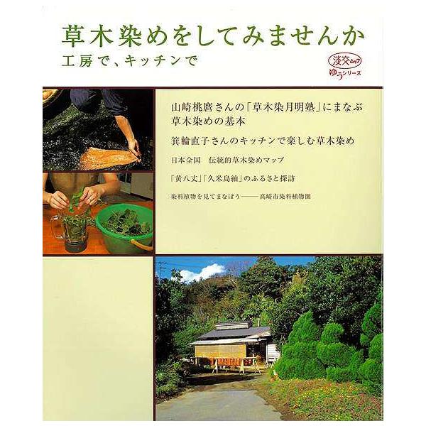 草木染めきもの作家の山崎桃麿さんを訪ね、草木染めのイロハを学ぶとともに、日本各地の染めの里を探訪。もっと気軽に親しみたい人のために、キッチンでできる草木染めのハウツーも紹介する。