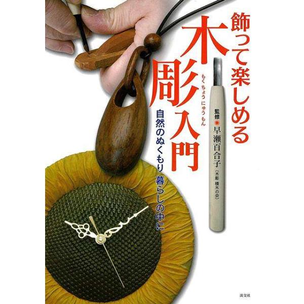 飾って楽しめる木彫入門−自然のぬくもり暮らしの中に