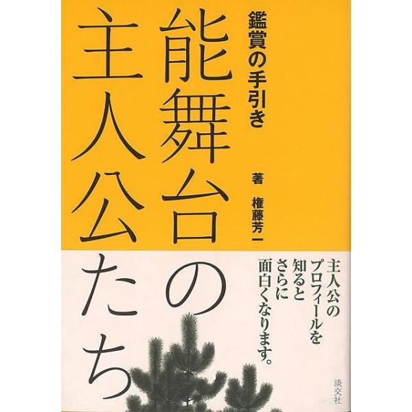 知っているようで知らない主人公のプロフィール知ると能がさらに面白くなります。●能に登場する４４人の主人公（シテ中心に）の人物像をたどり、読みやすく、見識ある文章にまとめた能鑑賞を助ける異色の解説書です。●古典文学や歴史伝書に描かれた主人公の...
