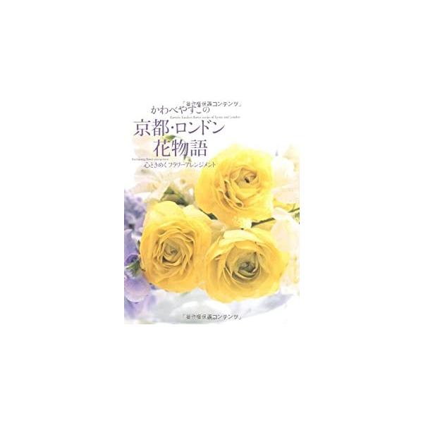 かわべやすこの京都・ロンドン花物語