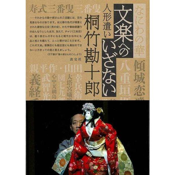 文楽は太夫・三味線・人形遣いの三位一体の芸。なかでも人形遣いは、「足１０年、左１０年」という厳しい修業を経てようやく一人前といわれます。勘十郎は師匠（吉田簑助）より女方、父（先代勘十郎）より立役の芸を受け継ぎ、どんな役でもこなせる目が離せな...