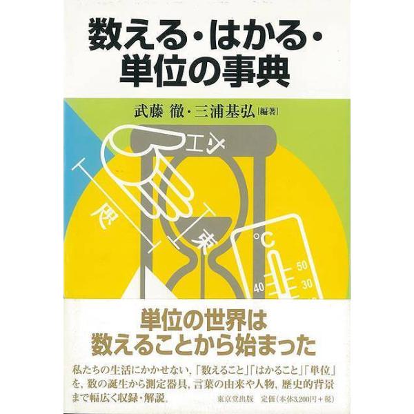 [書籍のメール便同梱は2冊まで]/【送料無料選択可】[本/雑誌]/数える・はかる・単位の事典/武藤徹/編著 三浦基弘/編著