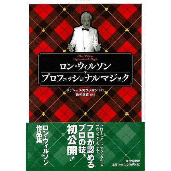 ロン・ウィルソン　プロフェッショナルマジック