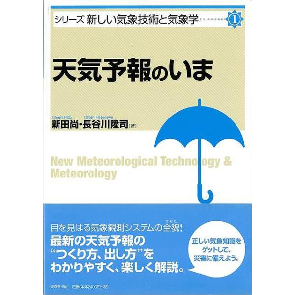 天気予報のいま−シリーズ新しい気象技術と気象学１