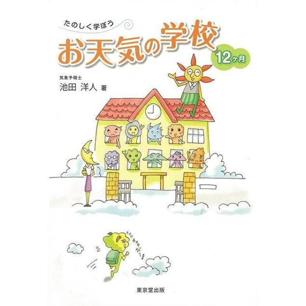 たのしく学ぼうお天気の学校１２ヶ月