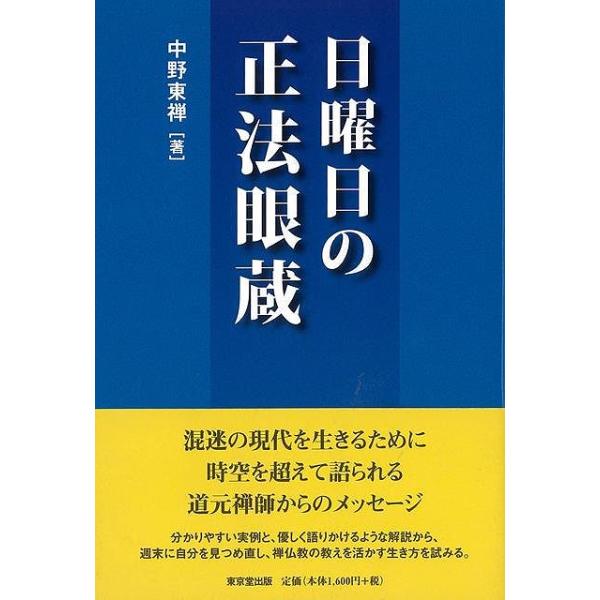 日曜日の正法眼蔵
