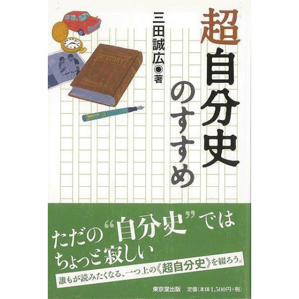 ただの“自分史”ではちょっと寂しい。誰もが読みたくなる、一つ上の「超自分史」を綴ろう。