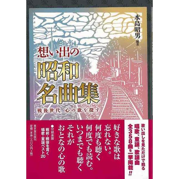 年ごとに発表された歌計３７８曲を紹介し、その背景をコメント。唱歌も童謡も流行歌もいっしょに心に残っている歌として掲載。　　