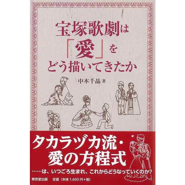 宝塚歌劇は愛をどう描いてきたか