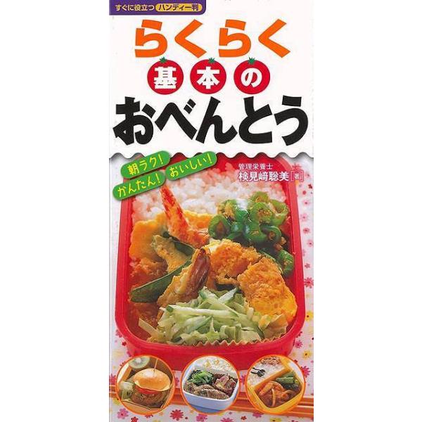 らくらく基本のおべんとう−すぐに役立つハンディー判