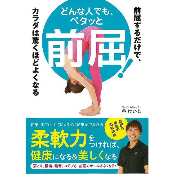 どんな人でも、ペタッと前屈！−前屈するだけで、カラダは驚くほどよくなる