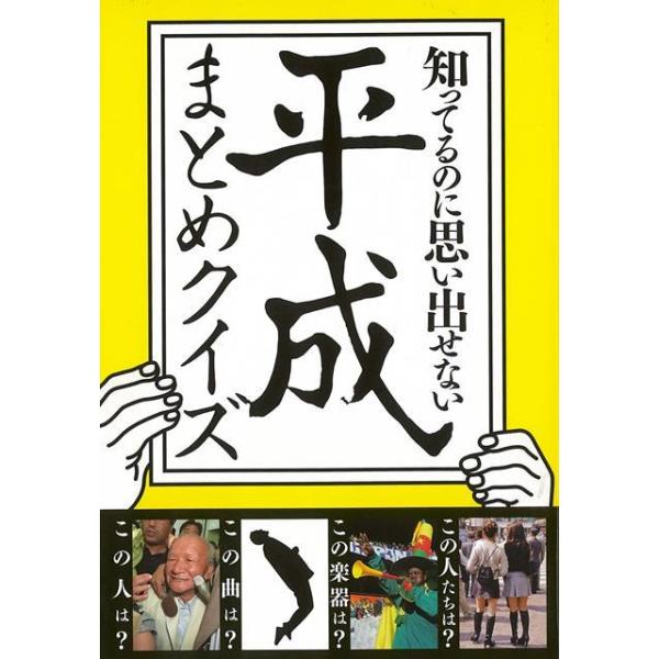 時代を「平成」にしぼった思い出しクイズ本。平成の３０年間に一世を風靡した人やモノ、ニュースやそのニュースに登場した人物などを集め、その名前を答えるというシンプルなクイズ。１冊通して読めば平成史も分かる。