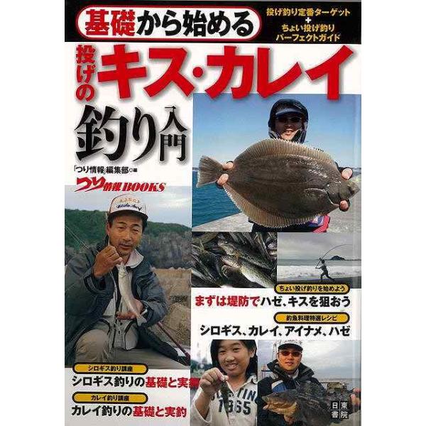 投げ釣りの２大ターゲット、シロギス＆カレイ。タックルの選び方から仕掛けの作り方、釣り方まで初心者でも分かりやすく解説いたします。春〜夏のシロギスと秋〜冬のカレイ・アイナメの二つの章をメインに、番外編的にちょい投げ釣りについても解説。それぞれ...