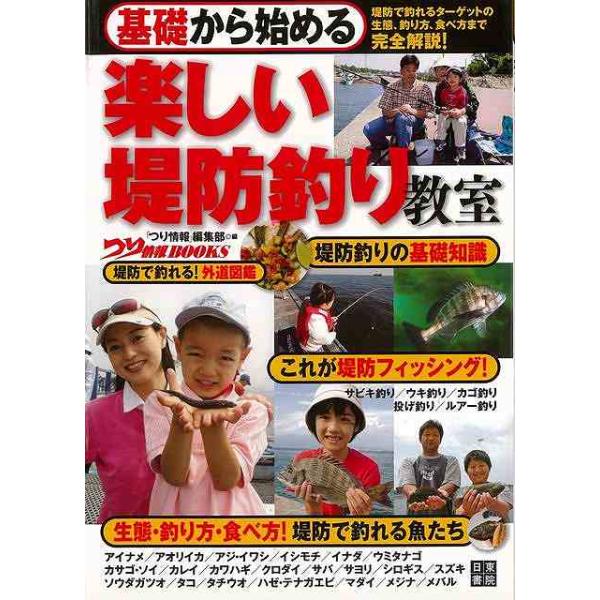 海釣りの中でも、一番釣り人が多いのが堤防釣り。本書では堤防釣りの基礎と、どんな釣り方が楽しめるのかを詳しく、分かりやすく解説します。さらに、堤防から狙える魚の生態と、どんな釣り方で狙えるのか、釣った後、どんな食べ方がオススメなのかもご紹介します。