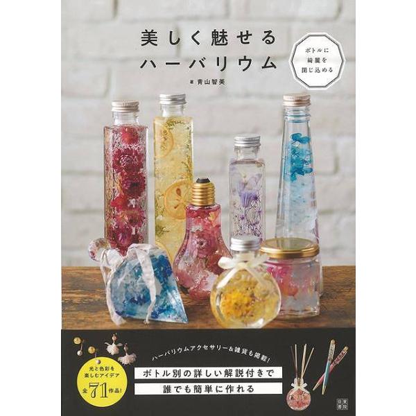 美しく魅せるハーバリウム−ボトルに綺麗を閉じ込める