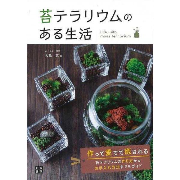 苔テラリウムのある生活