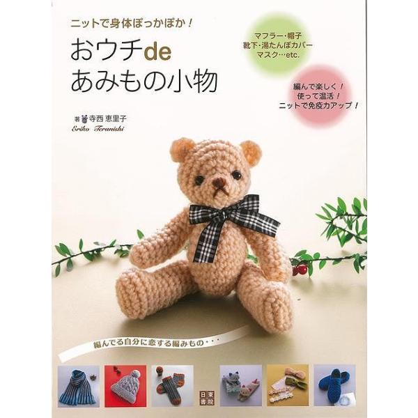 おウチｄｅあみもの小物−ニットで身体ぽっかぽか！