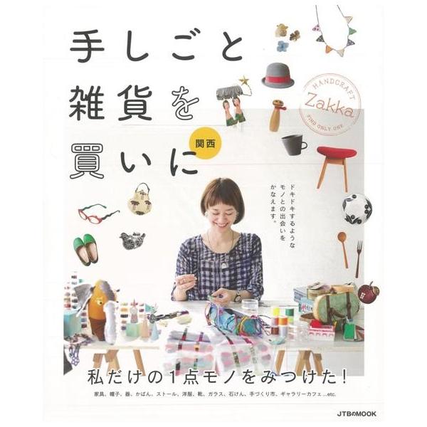 帽子、靴、かばん、アクセサリー、器、家具、かわいいモノ、などなど幅広く、その道の目利きである推薦者がイチオシする関西の若手作家の作品と買えるショップを掲載。