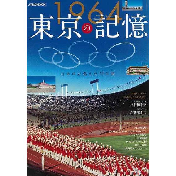 ２０２０年の開催まであと１年に迫った東京五輪。１９６４年に開催された前回の東京五輪は、戦後復興と高度経済成長の象徴的なイベントだった。　東海道新幹線や東名高速道路といったインフラも、五輪に備えて建設・開業するほか、１９６４年に行われた２０競...