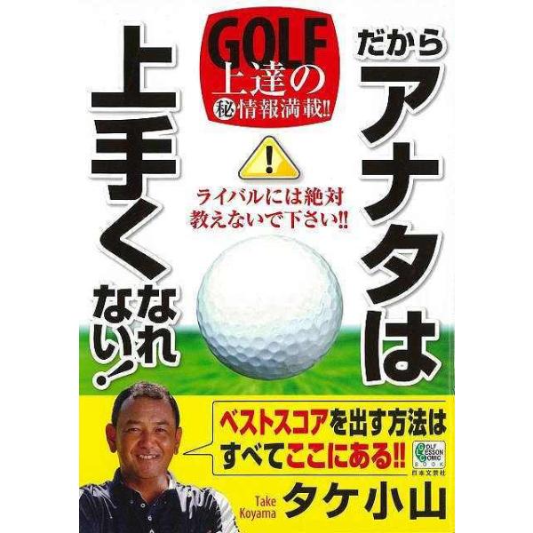 だからアナタは上手くなれない！−ＧＯＬＦ上達の（秘）情報満載！！