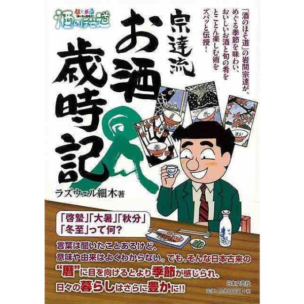 マンガを交えた独特の視点で、愉しみ方まで解説した１冊。つまみや肴として旬の食材をはじめ、うんちく＆酒飲みの知識が満載！　「酒のほそ道」の岩間宗達が、めぐる季節を味わい、おいしいお酒と旬の肴をとことん楽しむ術をズバッと伝授！！　