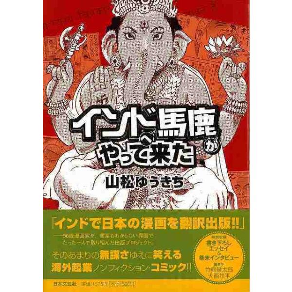 インドへ馬鹿がやって来た