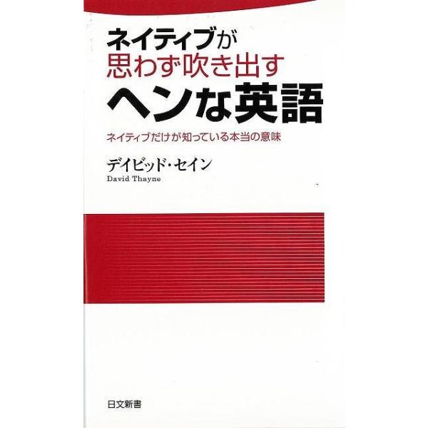ネイティブが思わず吹き出すヘンな英語−日文新書