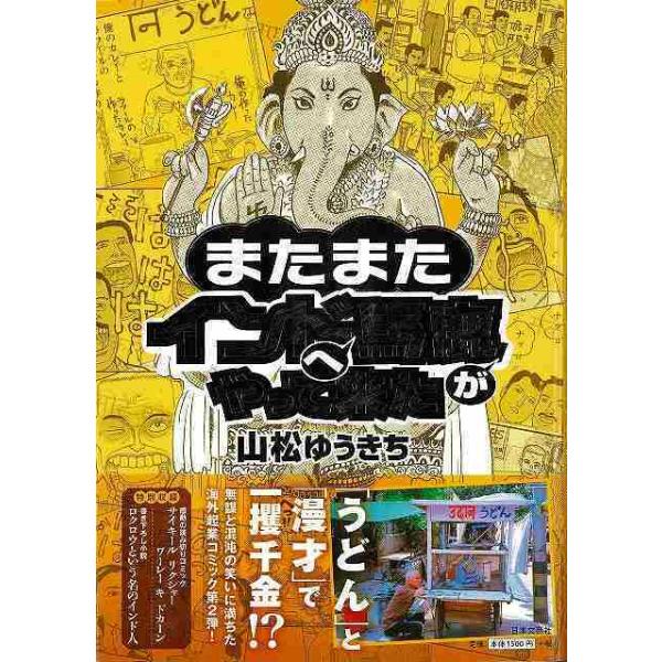 またまたインドへ馬鹿がやって来た
