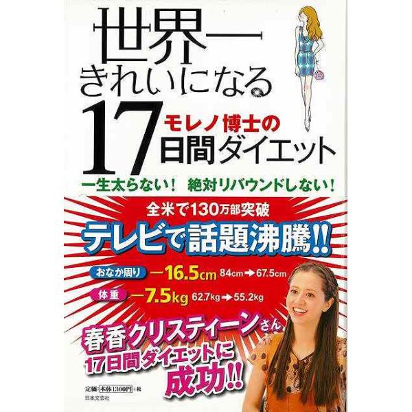 目次：１　最初の１７日間で６キロ落ちる！２　とても簡単、すぐできます３　第１サイクル「促進期」４　第２サイクル「活性期」―「５　第３サイクル「確立期」６　第４サイクル「達成期」７　ダイエットの悩みはこれで解決！