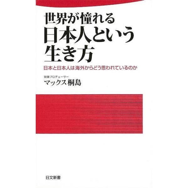 世界が憧れる日本人という生き方 日本と日本人は海外からどう思われているのか  /日本文芸社/マックス桐島 (新書) 中古